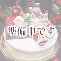 クリスマスケーキ